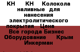 КН-3,  КН-5  Колокола наливные  для нанесения электролитического покрытия › Цена ­ 111 - Все города Бизнес » Оборудование   . Крым,Инкерман